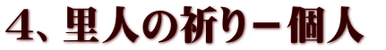 ４、里人の祈り－個人 