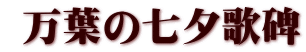  万葉の七夕歌碑