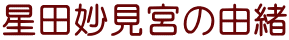 星田妙見宮の由緒