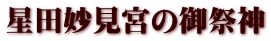 星田妙見宮の御祭神