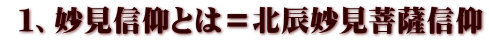  １、妙見信仰とは＝北辰妙見菩薩信仰