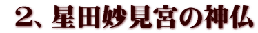  ２、星田妙見宮の神仏