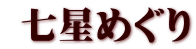  七星めぐり