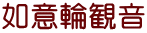如意輪観音