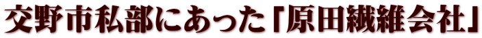 交野市私部にあった「原田繊維会社」