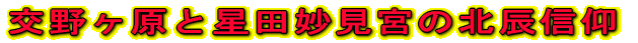 交野ヶ原と星田妙見宮の北辰信仰