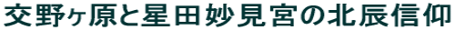 交野ヶ原と星田妙見宮の北辰信仰