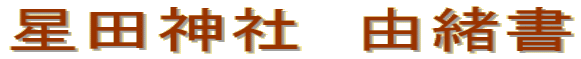 星田神社　由緒書