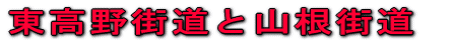 東高野街道と山根街道 