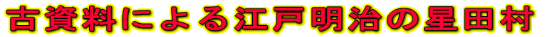 古資料による江戸明治の星田