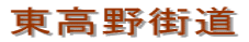 東高野街道