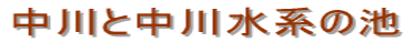 中川と中川水系の池