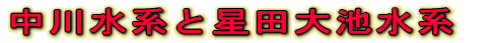 中川水系と星田大池水系 