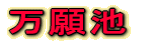 万願池 