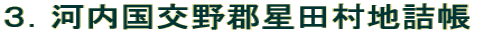 ３．河内国交野郡星田村地詰帳