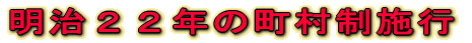 明治２２年の町村制施行