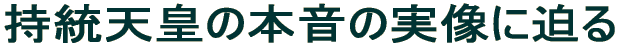 持統夭皇の本音の実像に迫る