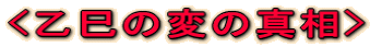<乙巳の変の真相>