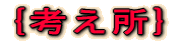 {考え所}