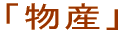 「物産」