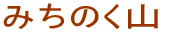 みちのく山
