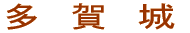 多　賀　城