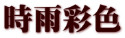 時雨彩色