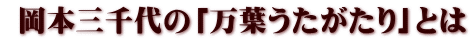  岡本三千代の「万葉うたがたり」とは
