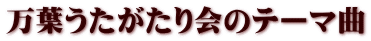 万葉うたがたり会のテーマ曲