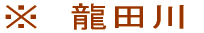 ※　龍田川