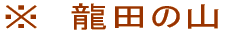 ※　龍田の山
