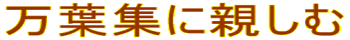 万葉集に親しむ