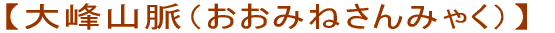 【大峰山脈（おおみねさんみゃく）】