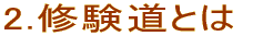 2.修験道とは