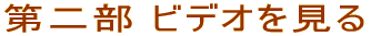 第二部 ビデオを見る