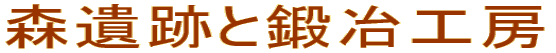 森遺跡と鍛冶工房