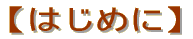 【はじめに】
