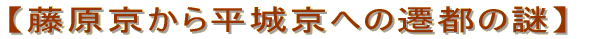 【藤原京から平城京への遷都の謎】