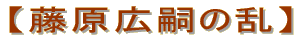 【藤原広嗣の乱】