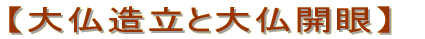 【大仏造立と大仏開眼】
