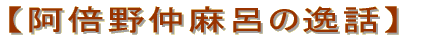 【阿倍野仲麻呂の逸話】