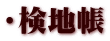 ・検地帳