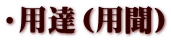 ・用達（用聞）