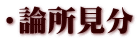 ・論所見分