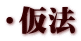 ・仮法