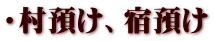 ・村預け、宿預け