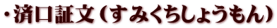 ・済口証文（すみくちしょうもん）