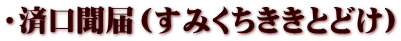 ・済口聞届（すみくちききとどけ）
