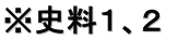 ※史料１、２ 