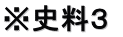 ※史料３ 